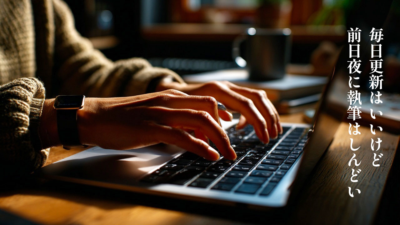 毎日更新はするけど毎日投稿はしない方が自分にはあってると感じた話