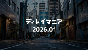 【2026年1月まとめ】今年の方向性を決めつつ、手を動かし続けた月でした