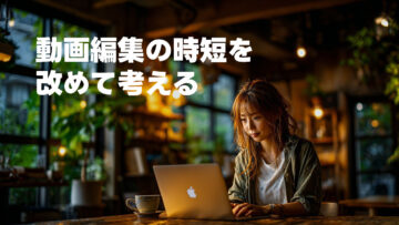「AIによる動画編集」以外の時短の道を探した方がいい場合もあることに気づいた