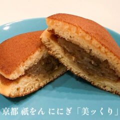 ににぎの栗どらやき「美っくり」がうますぎる