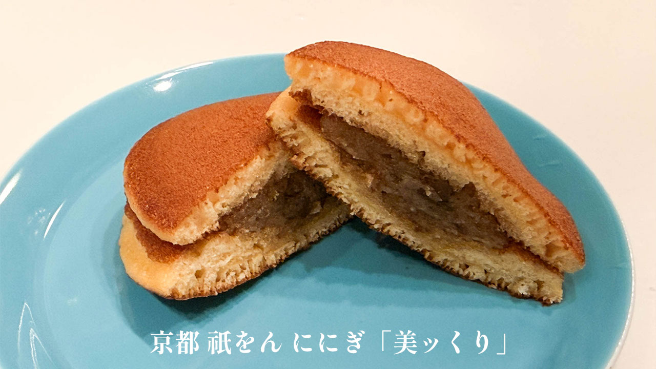 ににぎの栗どらやき「美っくり」がうますぎる