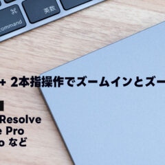 Davinci・Premire・Logicの共通操作「option + トラックパッドの2本指操作」で拡大縮小が便利