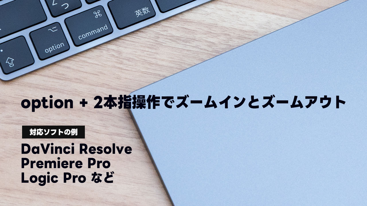 Davinci・Premire・Logicの共通操作「option + トラックパッドの2本指操作」で拡大縮小が便利