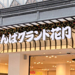 なんばグランド花月で漫才と新喜劇を観てきました