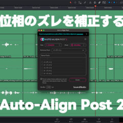 複数人でピンマイク収録した時の位相のズレを修正するプラグイン「Sound Radix Auto-Align Post 2」が便利すぎる