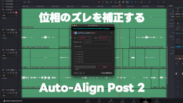 複数人でピンマイク収録した時の位相のズレを修正するプラグイン「Sound Radix Auto-Align Post 2」が便利すぎる