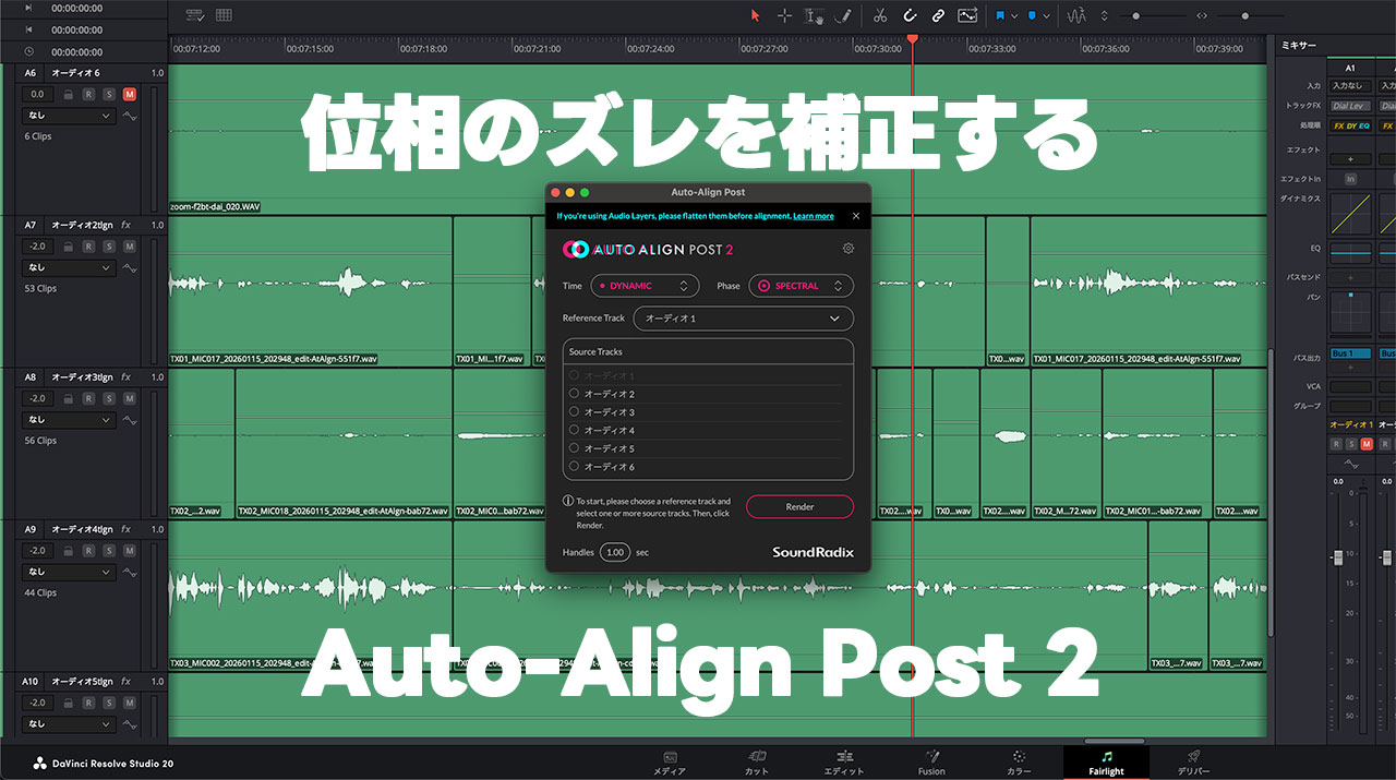 複数人でピンマイク収録した時の位相のズレを修正するプラグイン「Sound Radix Auto-Align Post 2」が便利すぎる