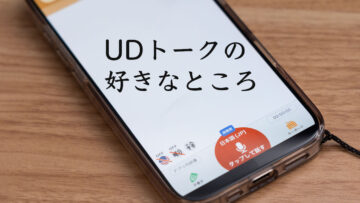 音声認識で文字起こしできるアプリ「UDトーク」の好きなところまとめ