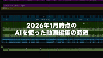 2026年1月時点での「AIを使った動画編集の時短」の現在地