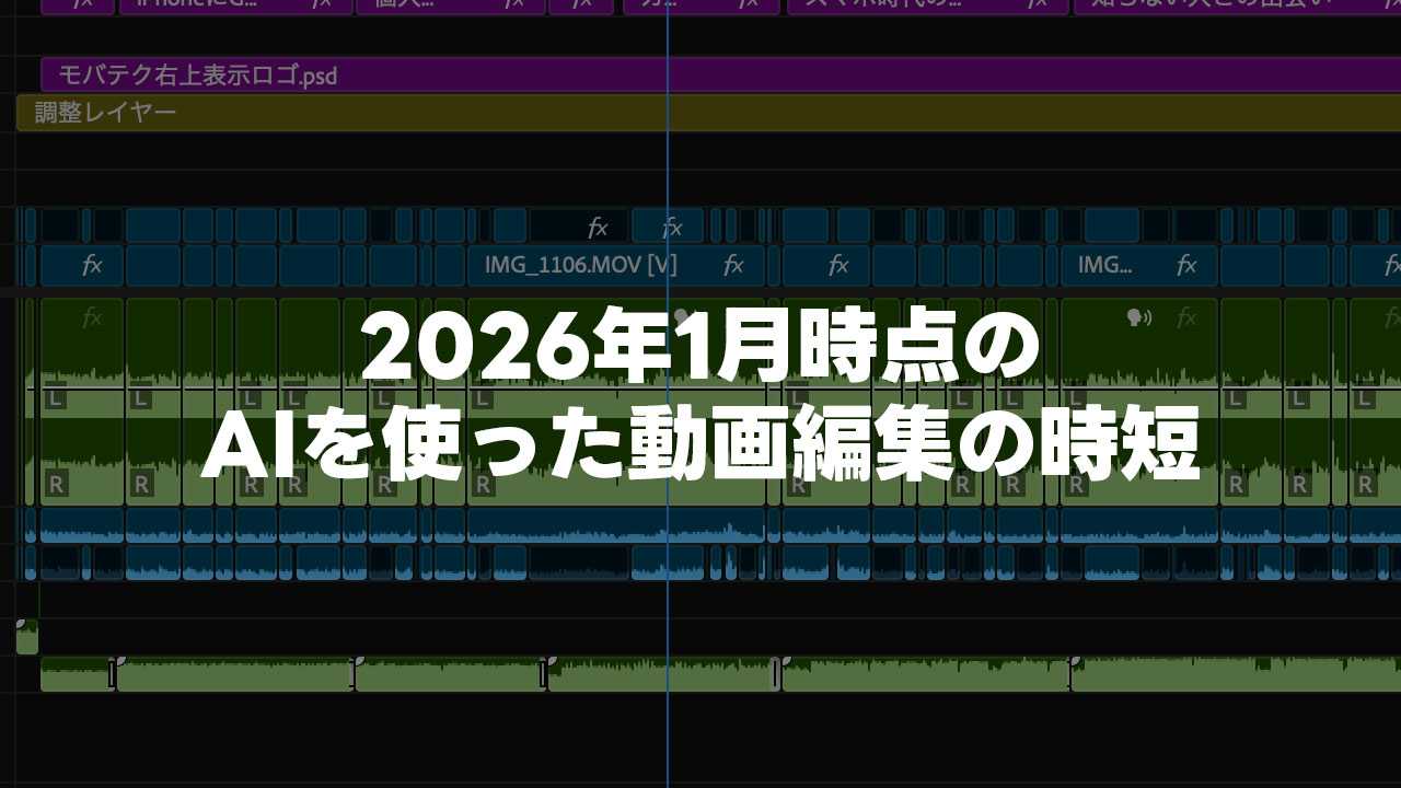2026年1月時点での「AIを使った動画編集の時短」の現在地