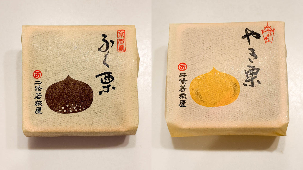 二條若狭屋の「ふく栗」と「やき栗」が見た目も可愛いし味も美味しかった