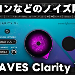 WAVESのノイズ除去プラグイン「Clarity Vx」が手軽で精度も高くて良い