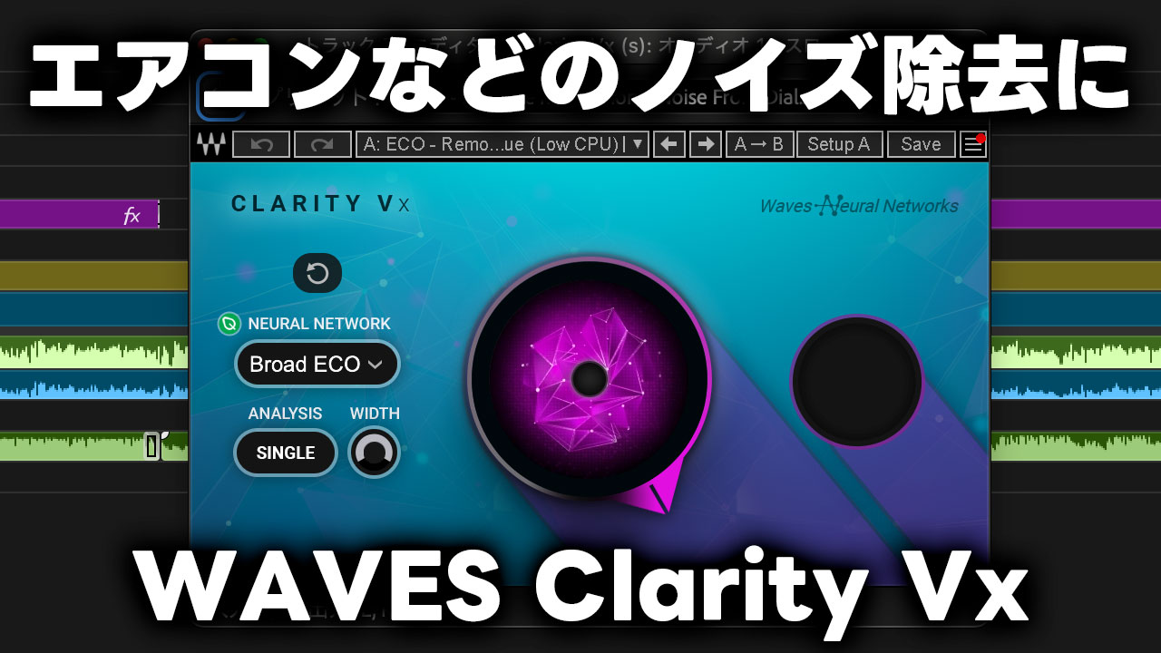 WAVESのノイズ除去プラグイン「Clarity Vx」が手軽で精度も高くて良い
