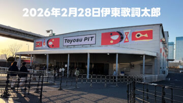 2026年2月28日伊東歌詞太郎@豊洲PITの個人的な感想