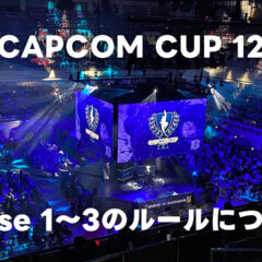 CAPCOM CUP 12のPhase 1〜3のルールについて