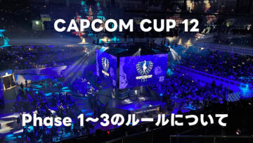 CAPCOM CUP 12のPhase 1〜3のルールについて