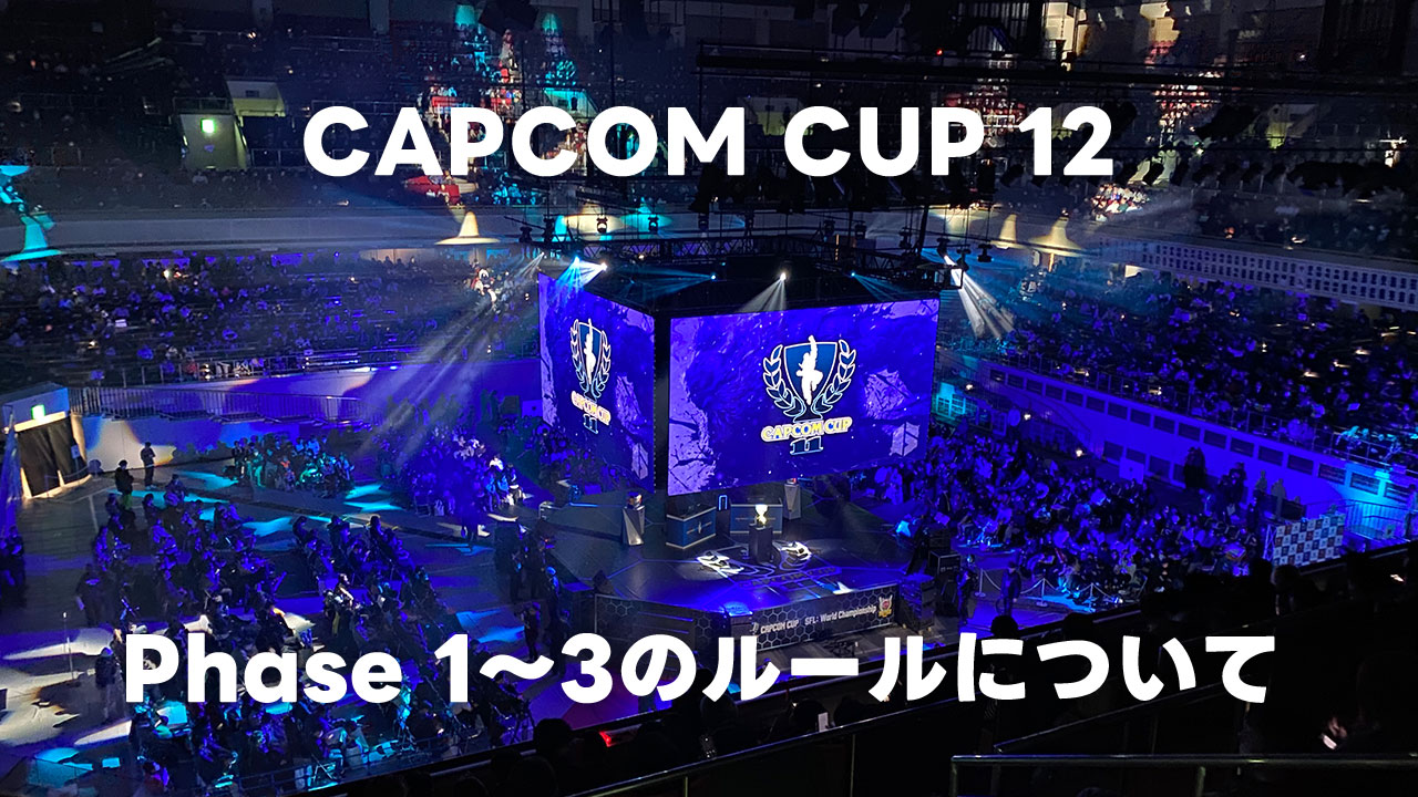 CAPCOM CUP 12のPhase 1〜3のルールについて