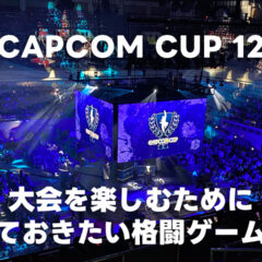 CAPCOM CUP 12を楽しむために知っておきたい格闘ゲーム用語