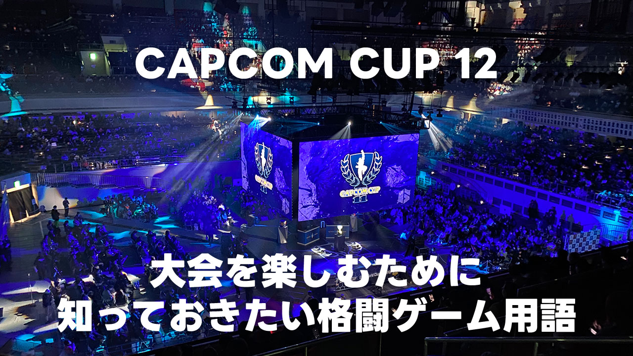 CAPCOM CUP 12を楽しむために知っておきたい格闘ゲーム用語