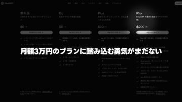ChatGPTもClaudeも月額3万円のプランに踏み込む勇気がまだない