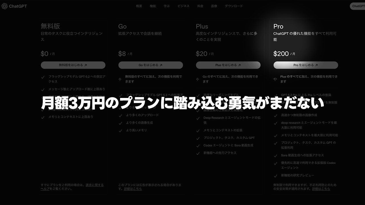 ChatGPTもClaudeも月額3万円のプランに踏み込む勇気がまだない