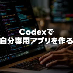 Codexで「自分用の単一機能アプリ」を作ると便利