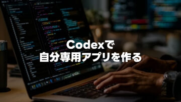 Codexで「自分用の単一機能アプリ」を作ると便利