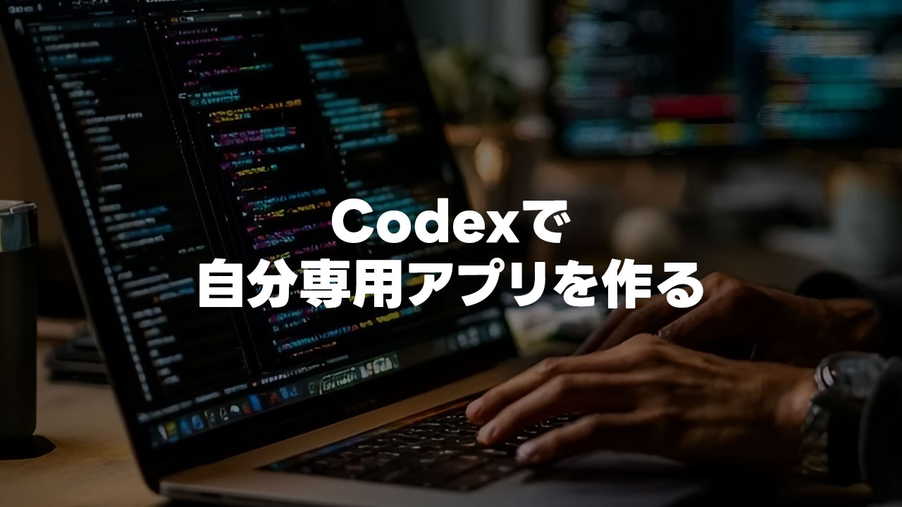 Codexで「自分用の単一機能アプリ」を作ると便利