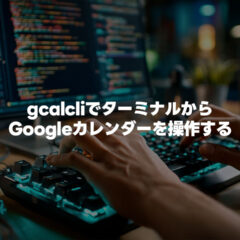 gcalcliでターミナルからGoogleカレンダーへの入力をできるようにする