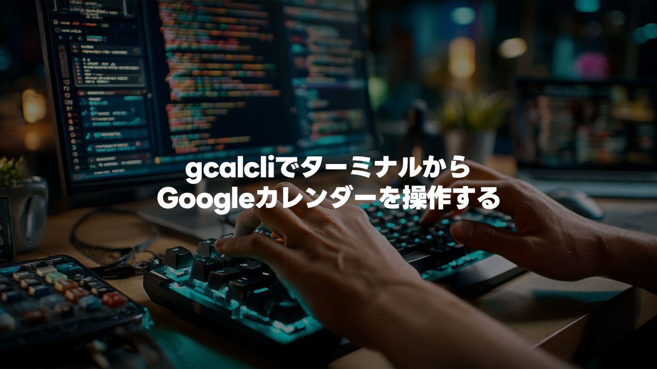 gcalcliでターミナルからGoogleカレンダーへの入力をできるようにする