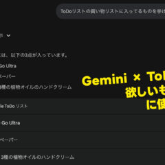 Gemini × ToDoリストが便利！欲しいものリストの中身を調査してくれる！