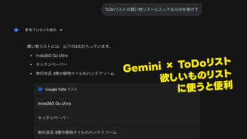 Gemini × ToDoリストが便利！欲しいものリストの中身を調査してくれる！