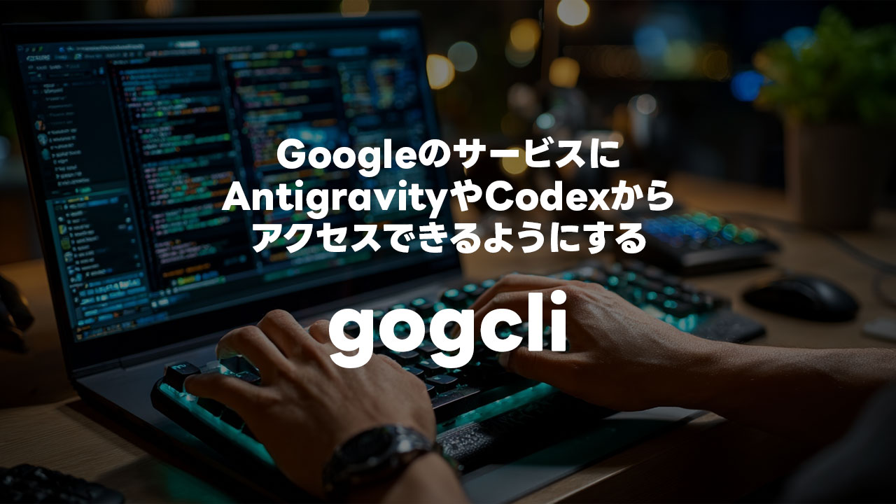 「gogcli」でCodexやAntigravityからGoogle各種サービスにアクセスできる