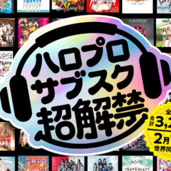 ハロプロサブスク解禁されたので個人的に好きな曲まとめ