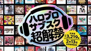 ハロプロサブスク解禁されたので個人的に好きな曲まとめ