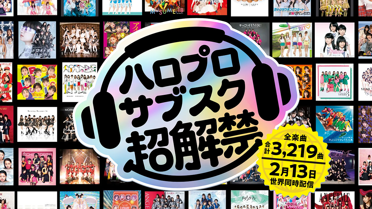 ハロプロサブスク解禁されたので個人的に好きな曲まとめ