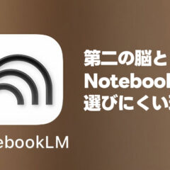 「第二の脳」としてはNotebookLMがイマイチだと感じたポイント