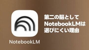 「第二の脳」としてはNotebookLMがイマイチだと感じたポイント