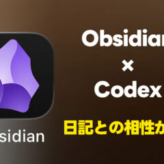 日記はObsidianに付けておくとCodexで引き出しやすくて便利