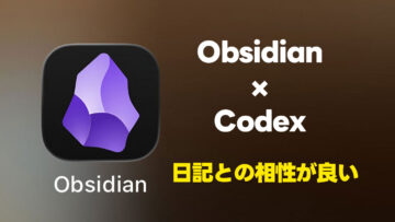 日記はObsidianに付けておくとCodexで引き出しやすくて便利