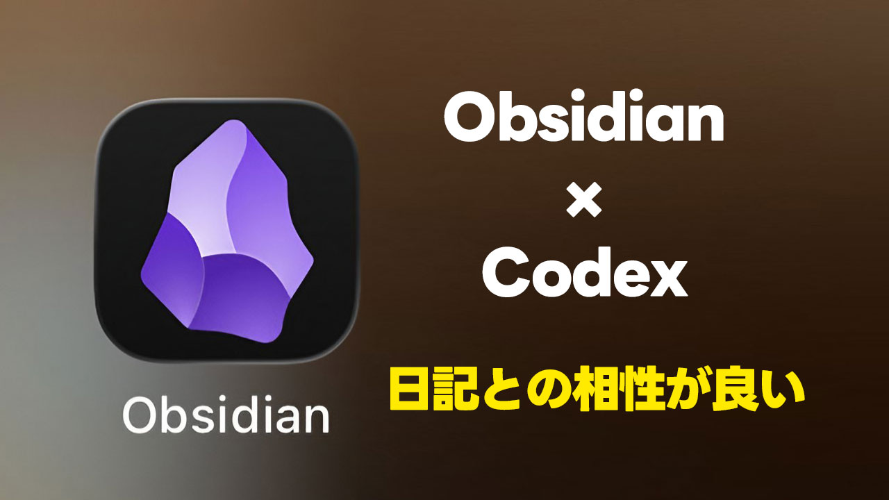 日記はObsidianに付けておくとCodexで引き出しやすくて便利