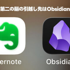 「第二の脳」はEvernoteやNotionからObsidianに移行した話