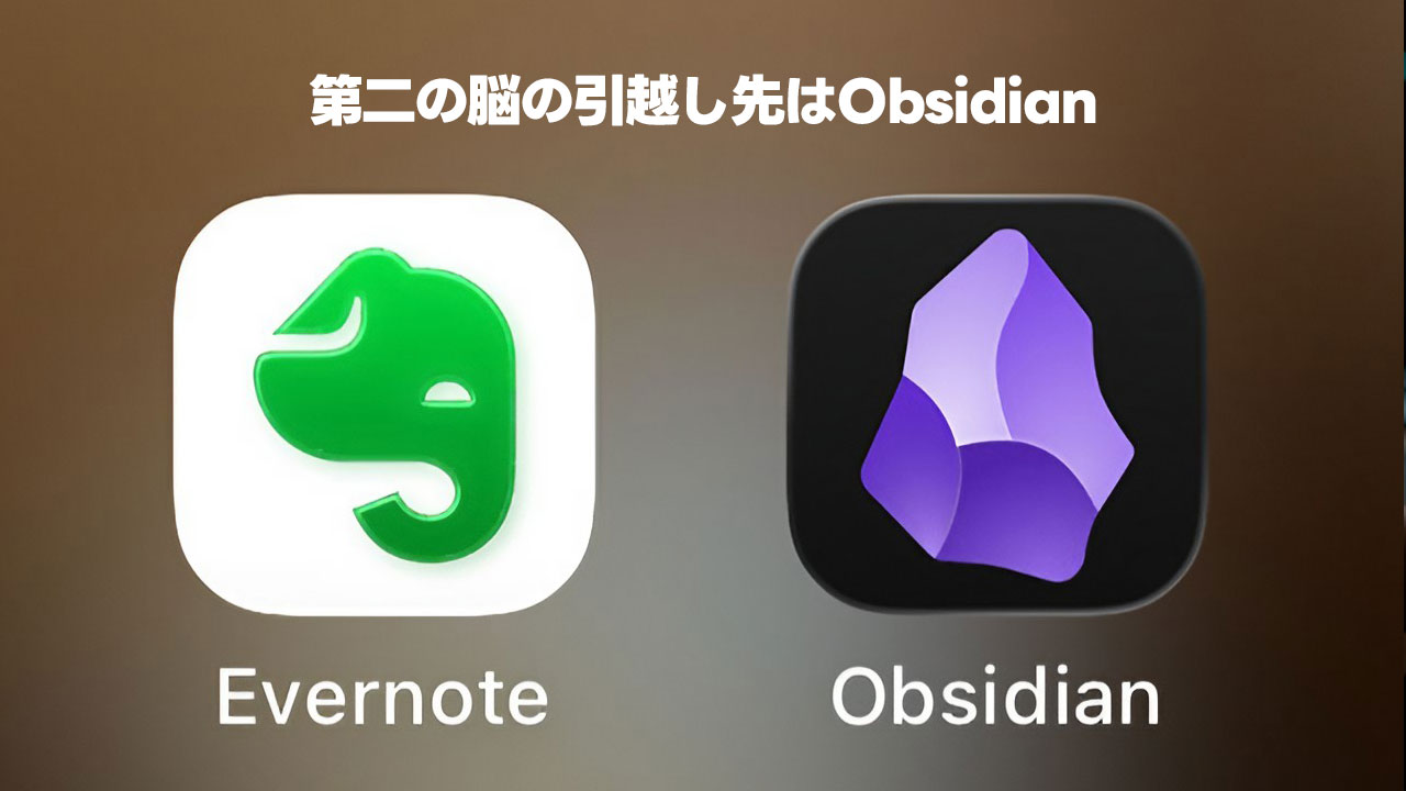 「第二の脳」はEvernoteやNotionからObsidianに移行した話