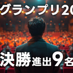 R-1グランプリ2026の決勝進出者9名まとめ