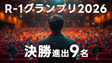 R-1グランプリ2026の決勝進出者9名まとめ
