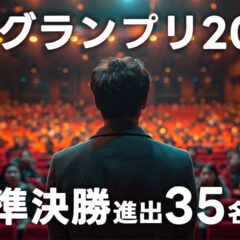 R-1グランプリ2026の準決勝に進出した35名の芸人まとめ