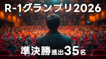 R-1グランプリ2026の準決勝に進出した35名の芸人まとめ