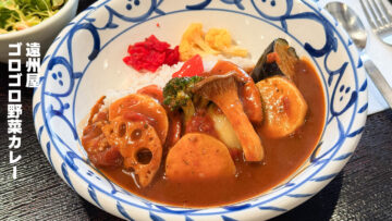 仙台のカレー専門店「遠州屋」のゴロゴロ野菜カレーがうますぎた