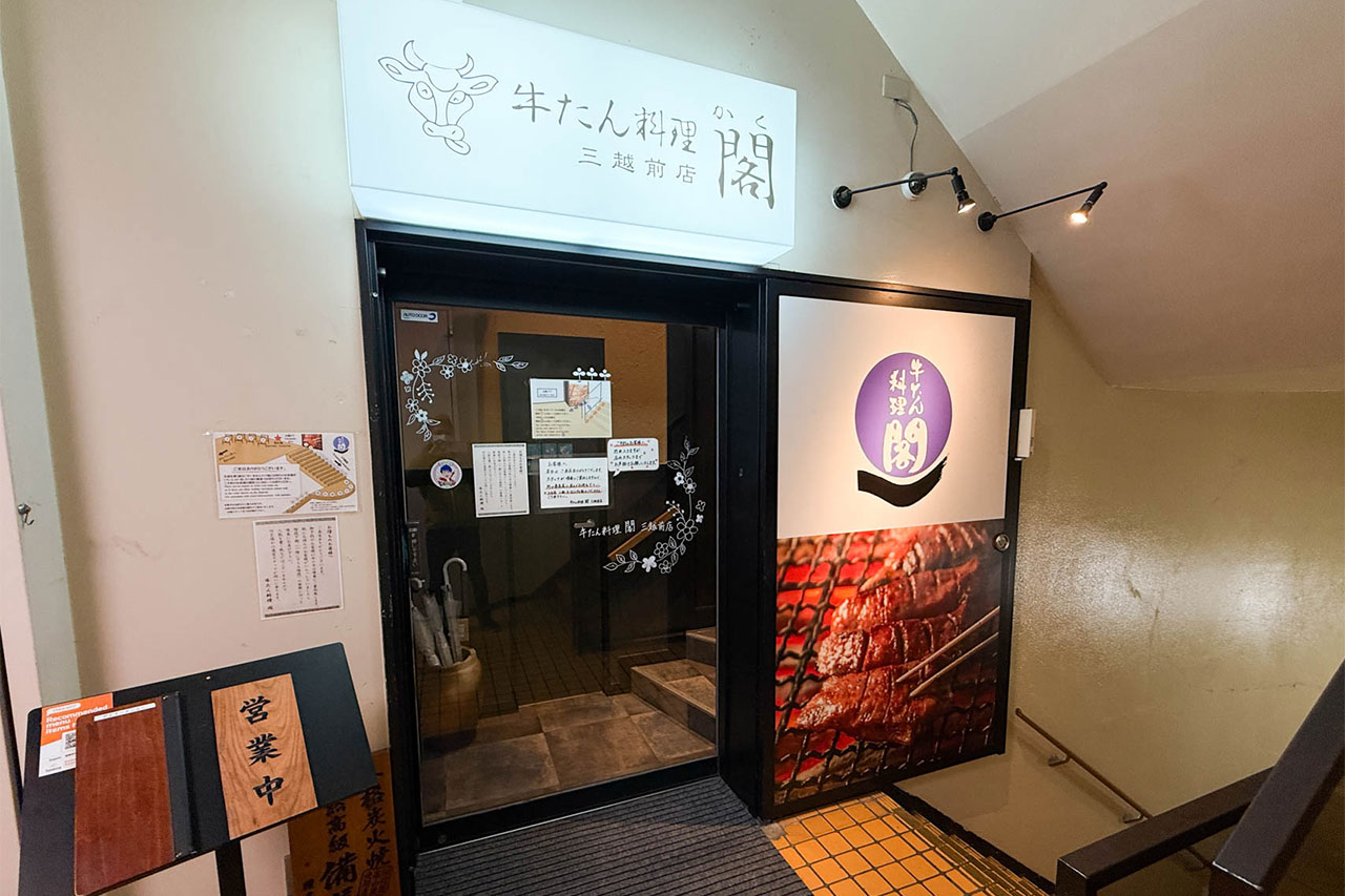 仙台 牛たん料理 閣 三越前店の外観