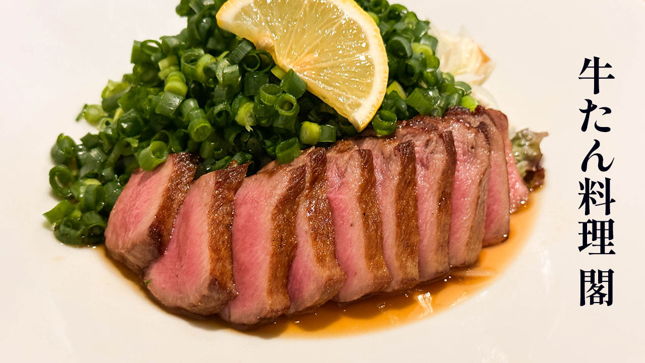 仙台「牛たん料理 閣」の牛タンがうますぎる！焼きもたたきも煮込みもうまい！